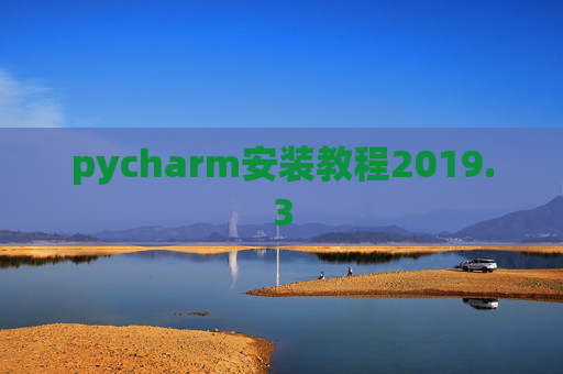 pycharm安装教程2019.3