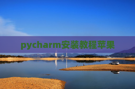 pycharm安装教程苹果